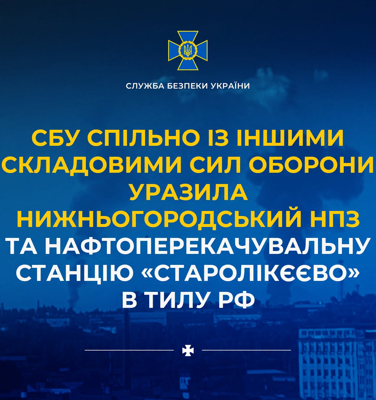 СБУ розкрила деталі ураження Нижньогородського НПЗ та нафтоперекачувальної станції "Старолікєєво" в тилу рф СБУ розкрила деталі ураження Нижньогородського НПЗ та нафтоперекачувальної станції "Старолікєєво" в тилу рф
