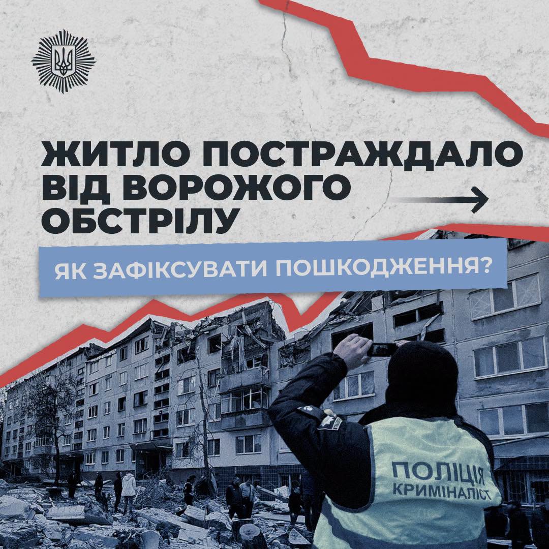 Як правильно зафіксувати пошкодження, якщо ваше житло постраждало під час обстрілу, – МВС Як правильно зафіксувати пошкодження, якщо ваше житло постраждало під час обстрілу, – МВС