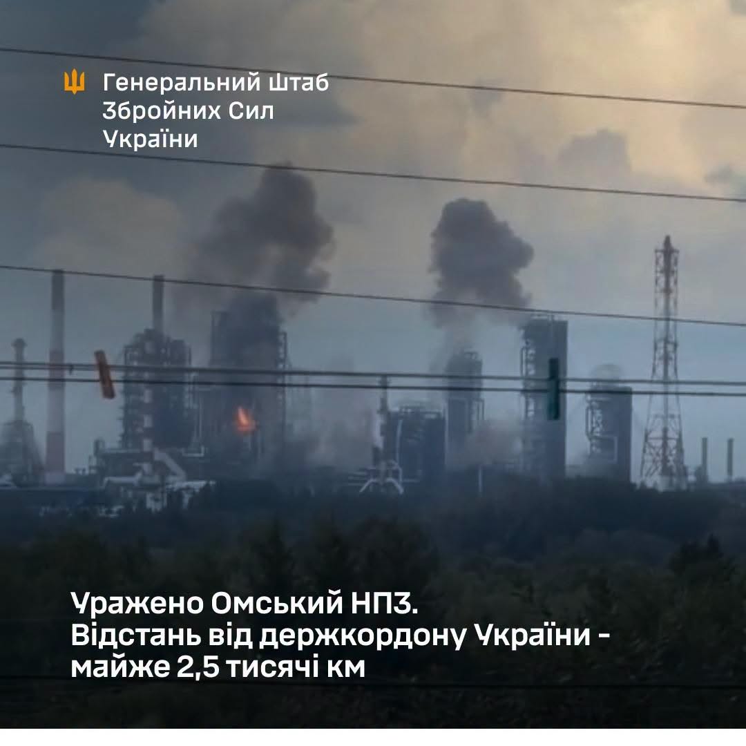 Відстань у майже 2,5 тисячі км: Генштаб ЗСУ підтвердив ураження Омського НПЗ Відстань у майже 2,5 тисячі км: Генштаб ЗСУ підтвердив ураження Омського НПЗ