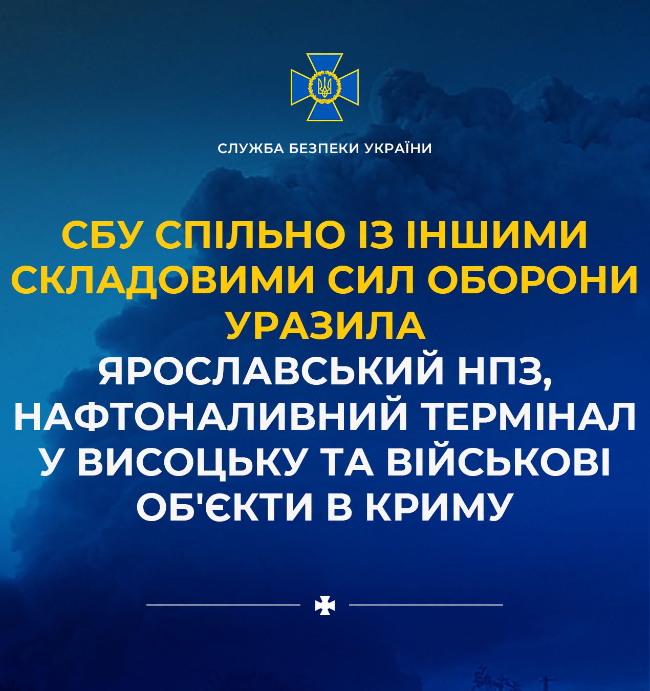 СБУ розповіла про деталі ураження Ярославського НПЗ, нафтоналивного термінала у Висоцьку та військових об'єктів у Криму СБУ розповіла про деталі ураження Ярославського НПЗ, нафтоналивного термінала у Висоцьку та військових об'єктів у Криму
