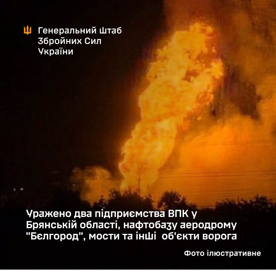 Уражено два підприємства ВПК у Брянській області, нафтобазу аеродрому "Бєлгород", мости та інші об'єкти ворога, - Генштаб ЗСУ