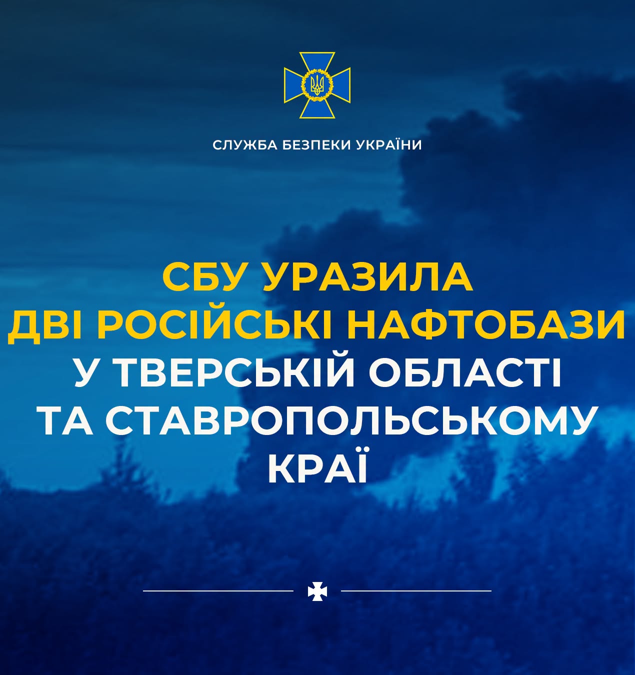 У СБУ розповіли про деталі ураження двох російських нафтобаз у Тверській області та Ставропольському краї