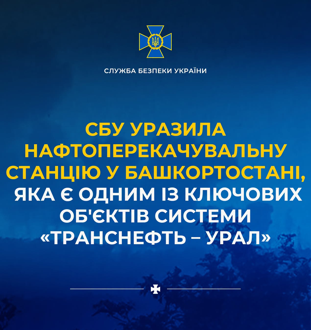 СБУ уразила нафтоперекачувальну станцію у Башкортостані, яка є одним із ключових об'єктів системи "Транснефть – Урал" СБУ уразила нафтоперекачувальну станцію у Башкортостані, яка є одним із ключових об'єктів системи "Транснефть – Урал"