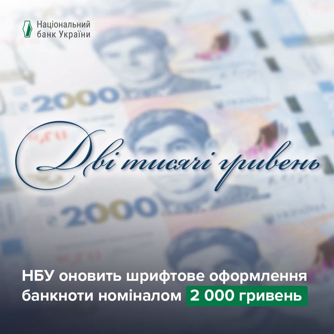 Нацбанк змінить напис на купюрі номіналом 2000 гривень: що трапилось? Нацбанк змінить напис на купюрі номіналом 2000 гривень: що трапилось?