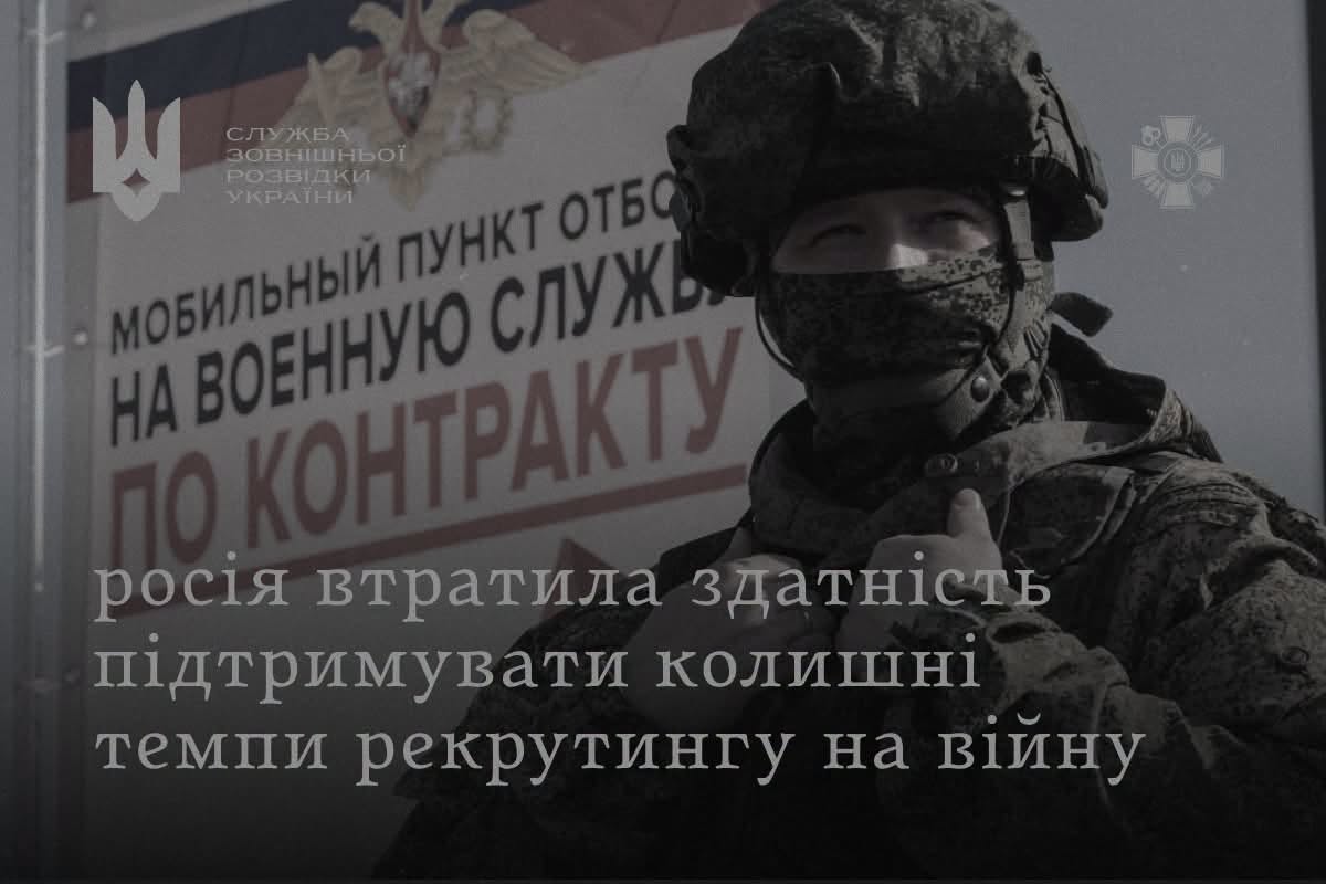 Режим путіна не може надалі підтримувати темпи рекрутингу на війну на рівні попередніх періодів, - СЗРУ Режим путіна не може надалі підтримувати темпи рекрутингу на війну на рівні попередніх періодів, - СЗРУ