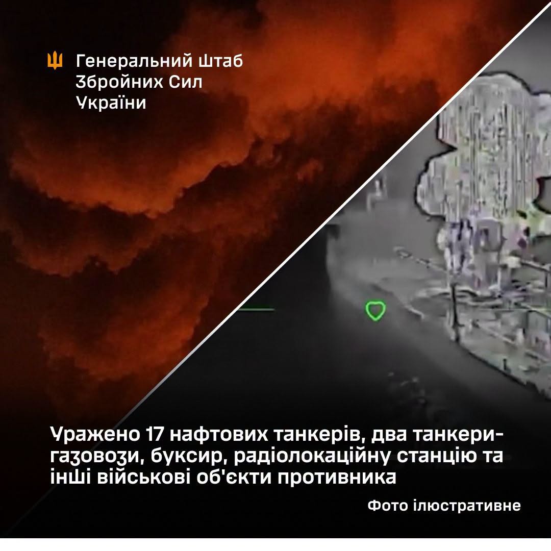 Уражено 17 нафтових танкерів, два танкери-газовози, буксир, радіолокаційну станцію та інші військові об'єкти противника, - Генштаб ЗСУ