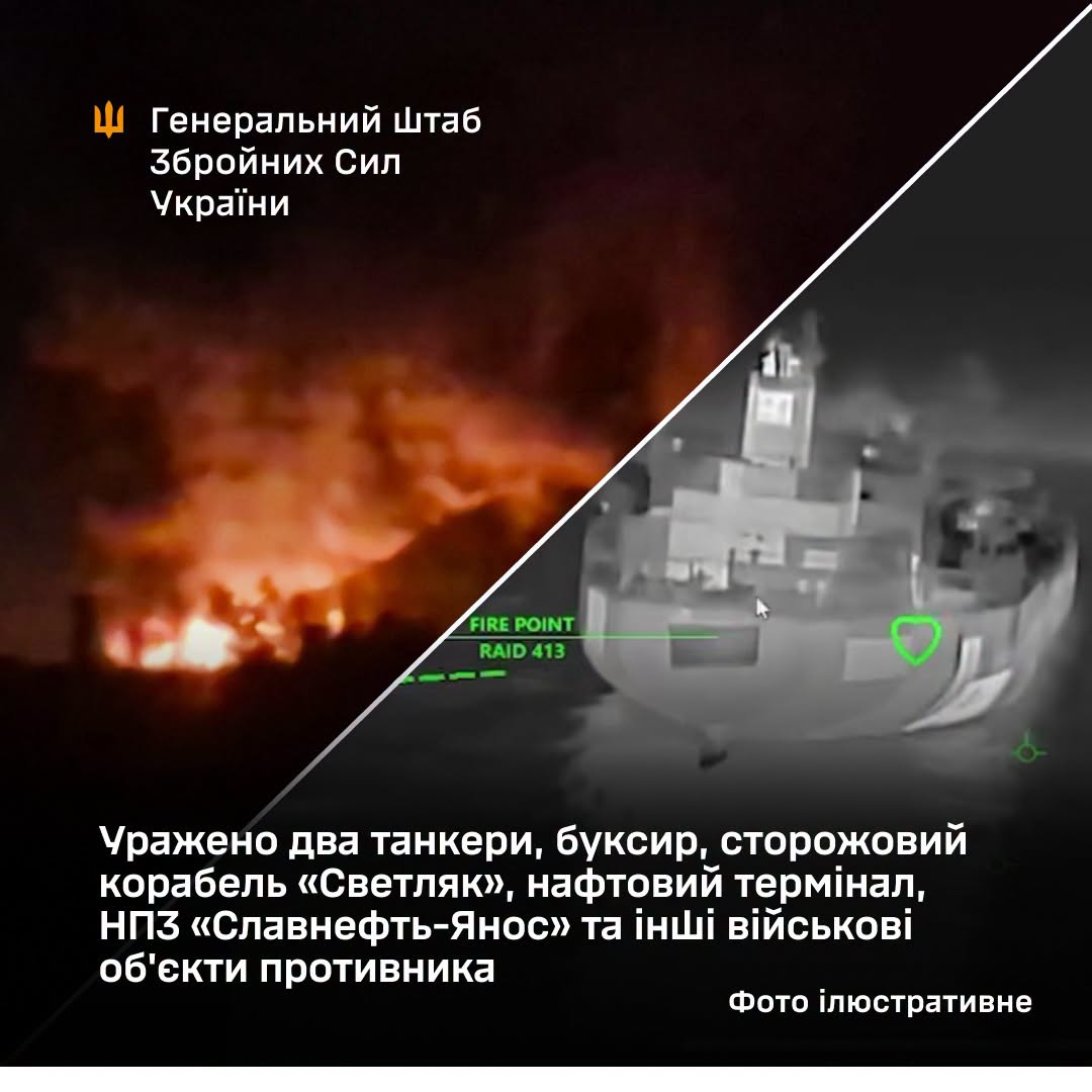 Уражено два танкери, буксир, сторожовий корабель "Светляк", нафтовий термінал, НПЗ "Славнефть-Янос" та інші військові об'єкти противника, - Генштаб ЗСУ