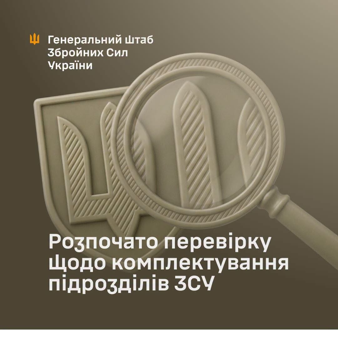Генштаб оголосив про перевірку комплектування військових частин та справедливості розподілу людей Генштаб оголосив про перевірку комплектування військових частин та справедливості розподілу людей