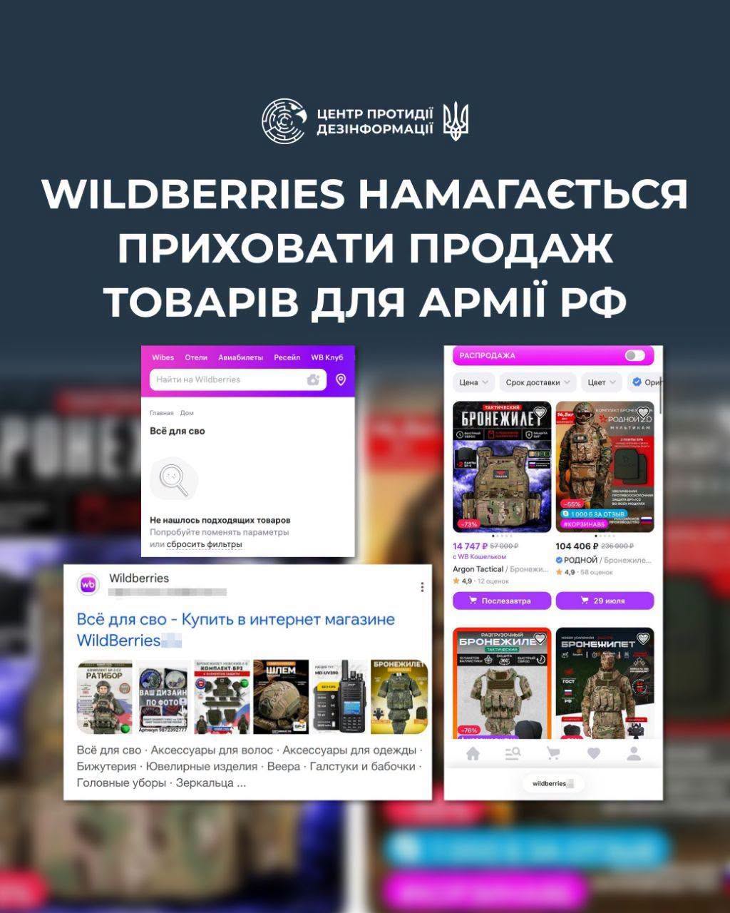 Маркетплейс Wildberries не припинив продаж товарів для російської армії, – ЦПД