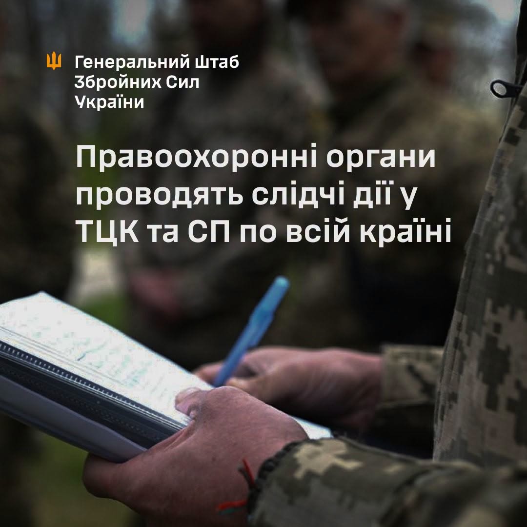 Генштаб ЗСУ зробив заяву щодо перевірок правоохоронними органами ТЦК Генштаб ЗСУ зробив заяву щодо перевірок правоохоронними органами ТЦК