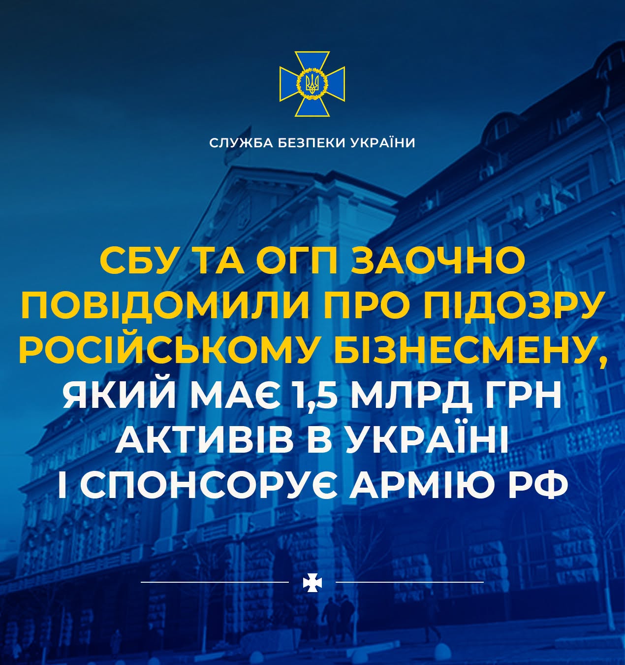 СБУ та ОГП заочно повідомили про підозру російському бізнесмену, який має 1,5 млрд грн активів в Україні і спонсорує армію рф СБУ та ОГП заочно повідомили про підозру російському бізнесмену, який має 1,5 млрд грн активів в Україні і спонсорує армію рф