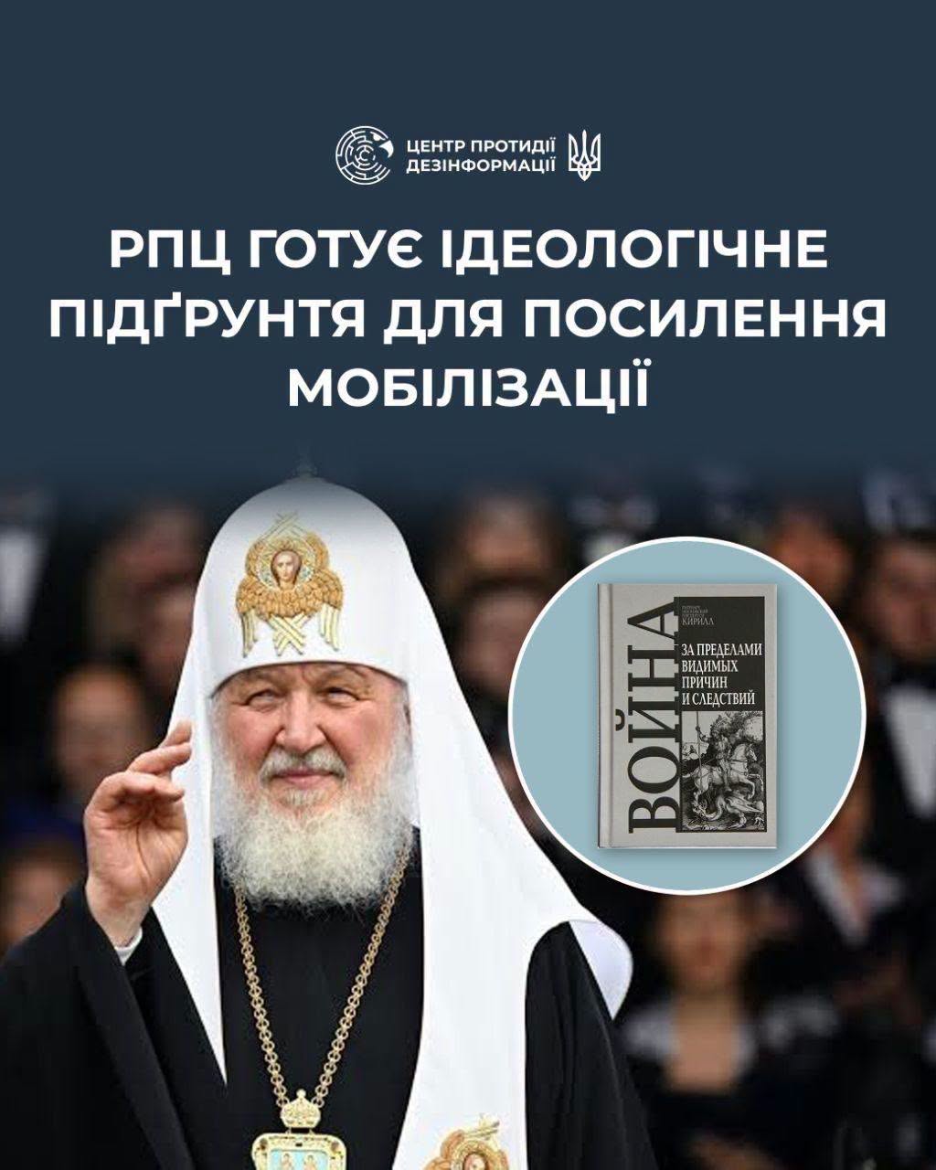 Російська православна церква розпочала підготовку ідеологічного підґрунтя для посилення мобілізації в рф, - ЦПД Російська православна церква розпочала підготовку ідеологічного підґрунтя для посилення мобілізації в рф, - ЦПД