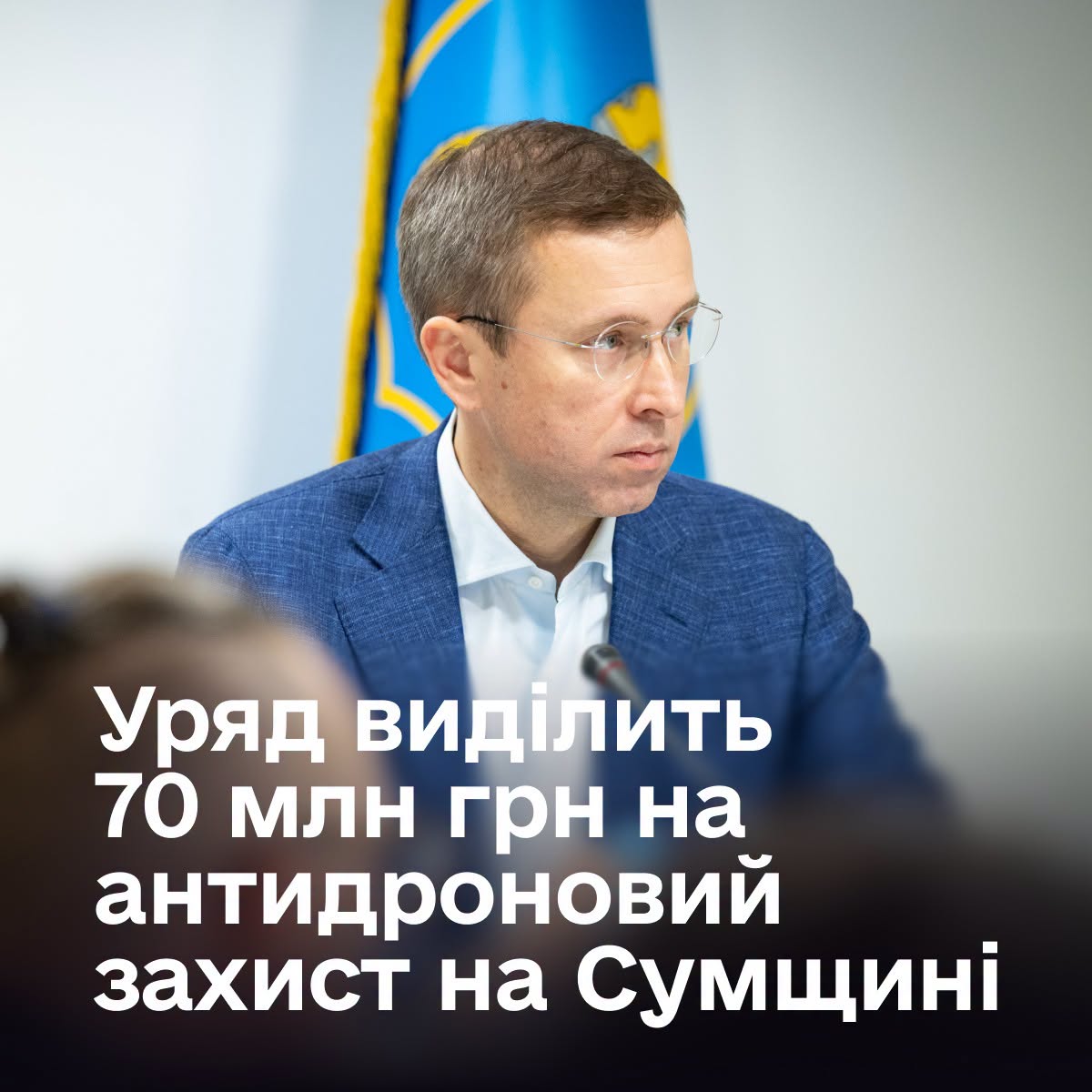 Уряд додатково виділить 70 млн грн на антидроновий захист міста Суми