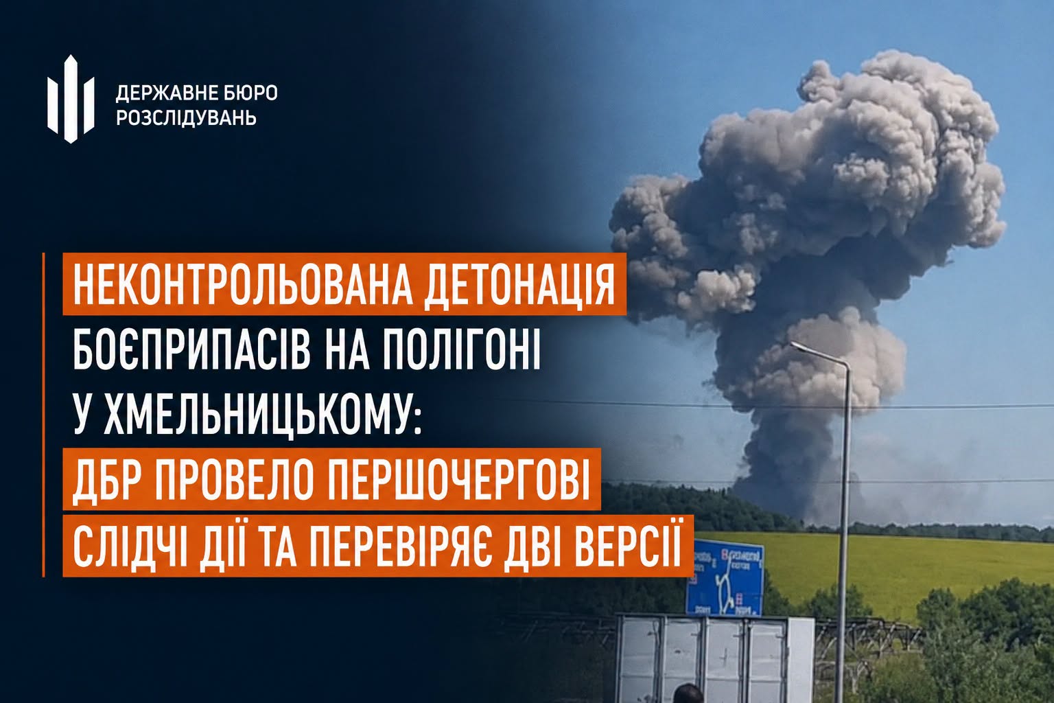 Неконтрольована детонація боєприпасів на полігоні у Хмельницькому: ДБР перевіряє дві версії Неконтрольована детонація боєприпасів на полігоні у Хмельницькому: ДБР перевіряє дві версії