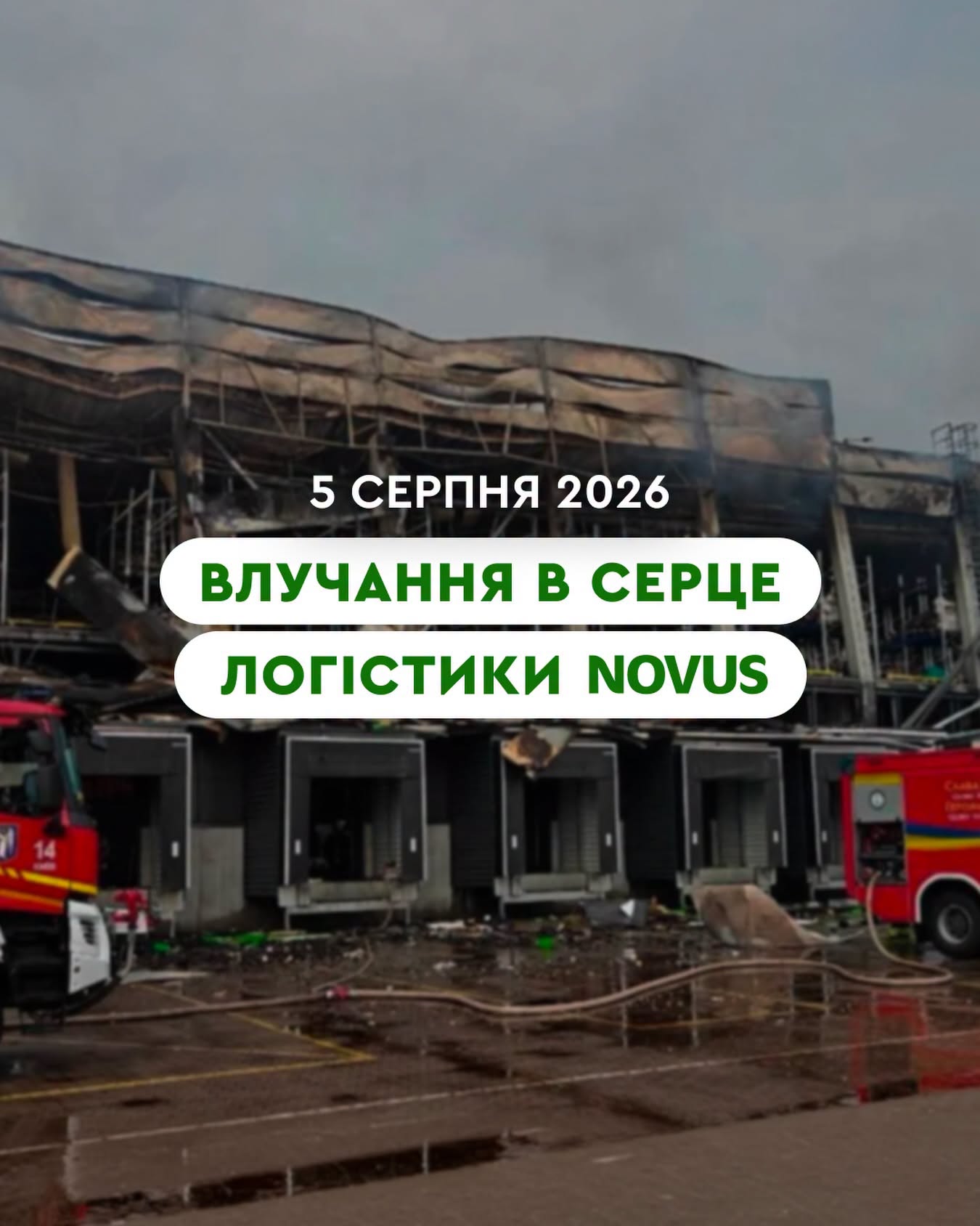 Ворог зруйнував логістичний центр NOVUS 