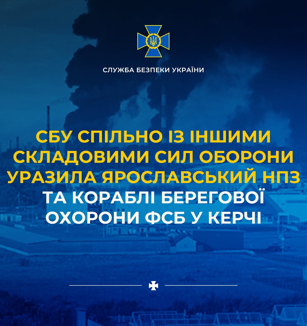 У СБУ розповіли про ураження Ярославського НПЗ та кораблів берегової охорони фсб у Керчі У СБУ розповіли про ураження Ярославського НПЗ та кораблів берегової охорони фсб у Керчі