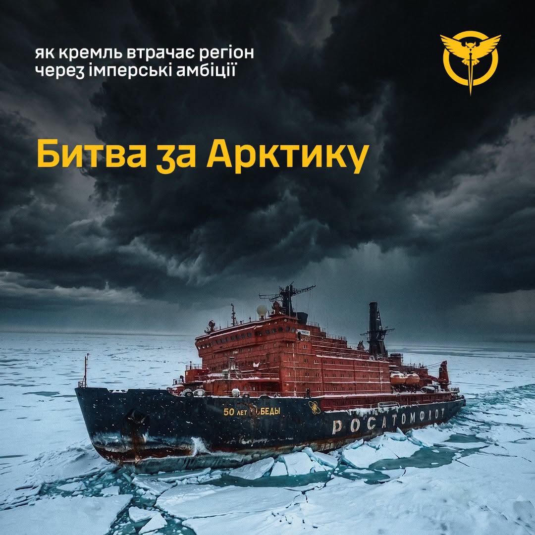 Битва за Арктику: як кремль втрачає регіон через імперські амбіції, – ГУР Битва за Арктику: як кремль втрачає регіон через імперські амбіції, – ГУР