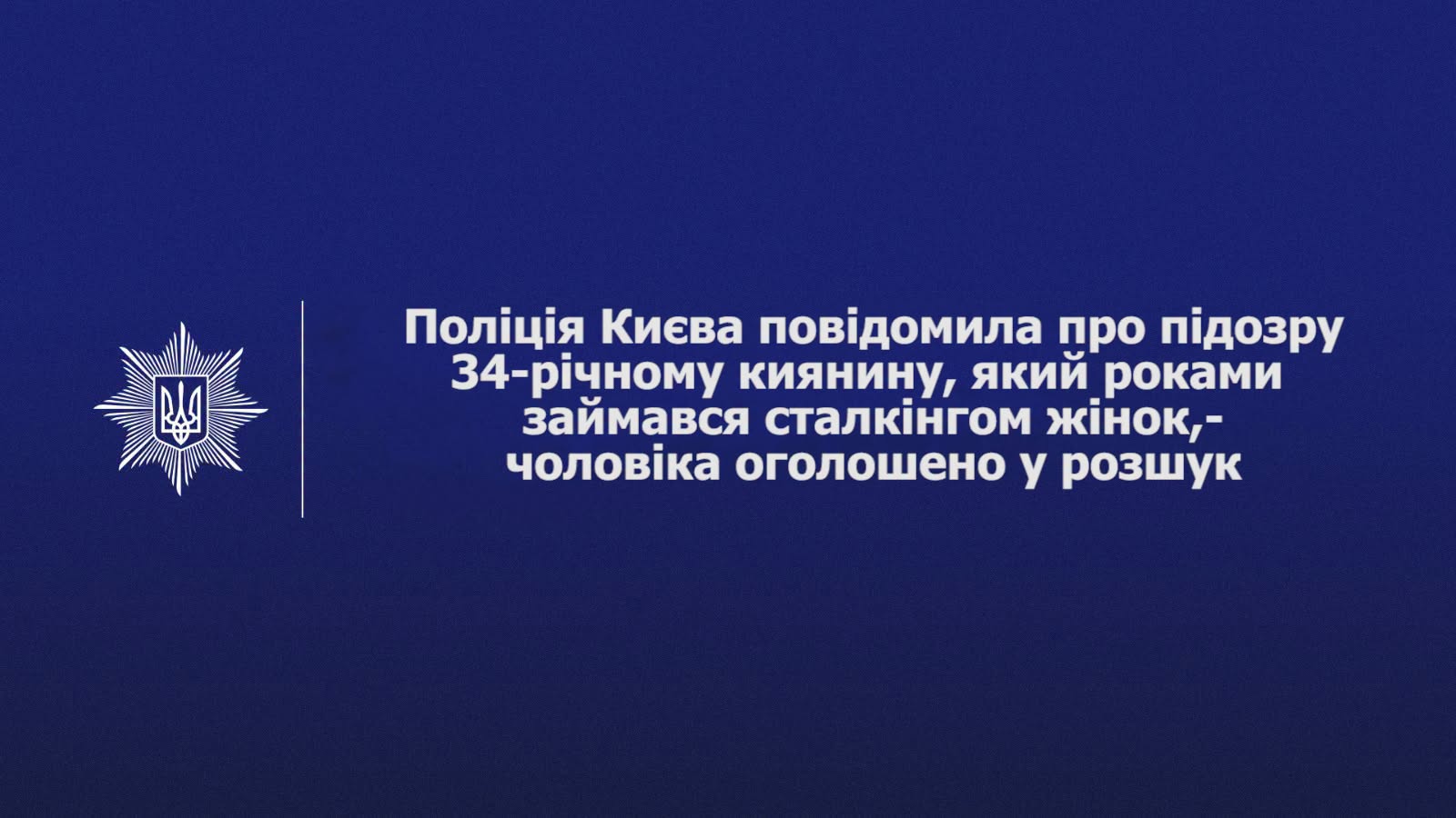 34-річного киянина, якого підозрюють у багаторічному сталкінгу жінок, оголосили в розшук 34-річного киянина, якого підозрюють у багаторічному сталкінгу жінок, оголосили в розшук