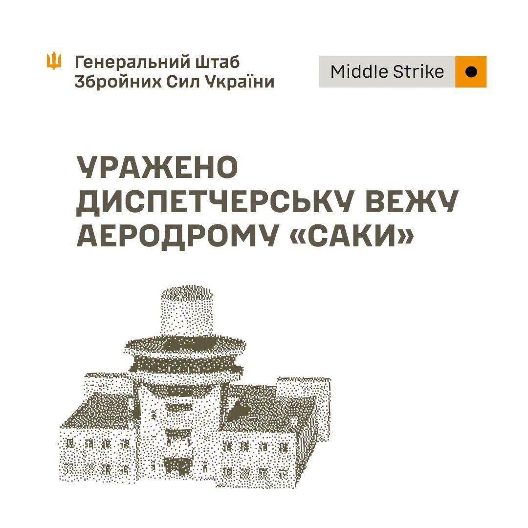 Генштаб ЗСУ повідомив про ураження диспетчерської вежі аеродрому "Саки" та ретранслятора для управління ударними БпЛА Генштаб ЗСУ повідомив про ураження диспетчерської вежі аеродрому "Саки" та ретранслятора для управління ударними БпЛА