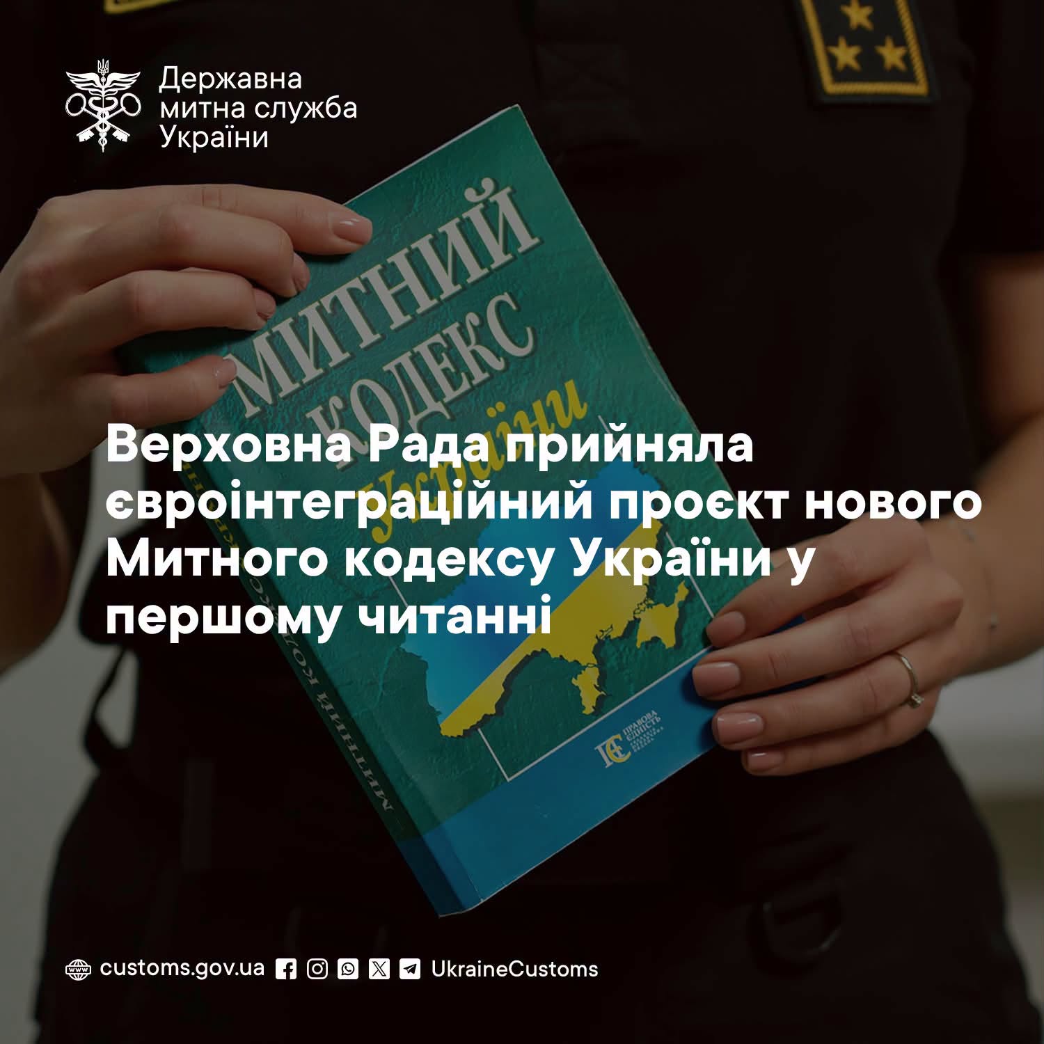 Верховна Рада прийняла євроінтеграційний проєкт нового Митного кодексу України у першому читанні Верховна Рада прийняла євроінтеграційний проєкт нового Митного кодексу України у першому читанні