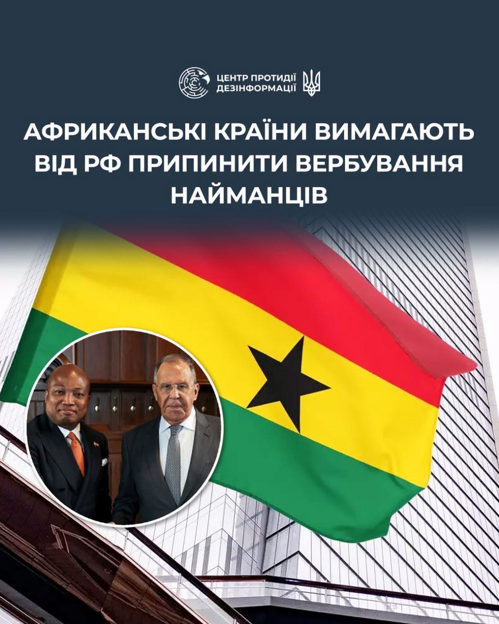 Гана офіційно закликала росію припинити вербування своїх громадян для участі у війні проти України, - ЦПД Гана офіційно закликала росію припинити вербування своїх громадян для участі у війні проти України, - ЦПД