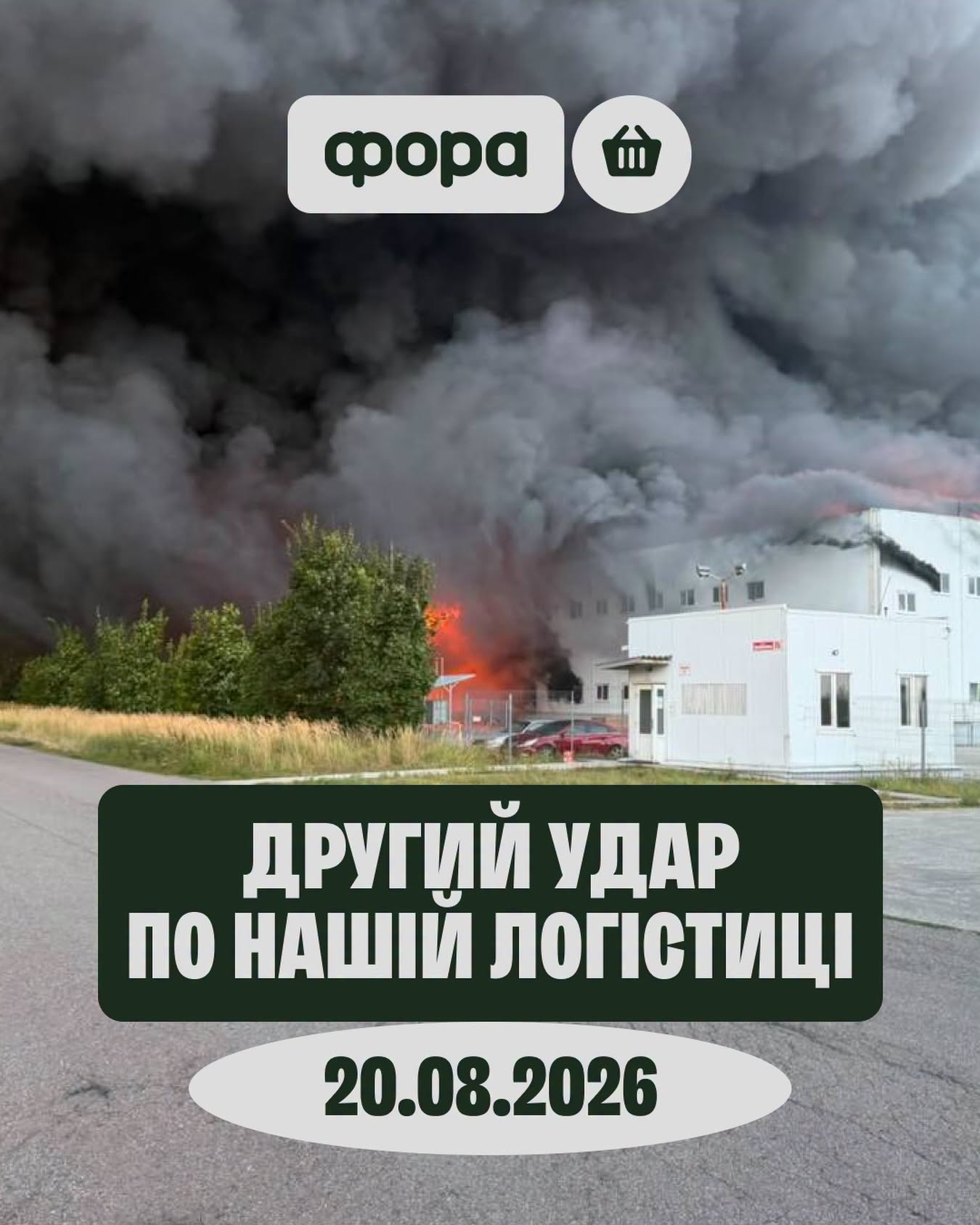 Росіяни знову атакували склад "Фори" Росіяни знову атакували склад "Фори"