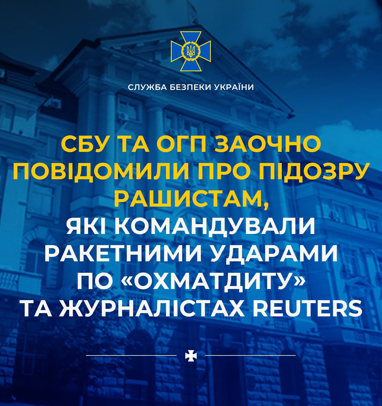СБУ та Офіс генпрокурора заочно повідомили про підозру рашистам, які командували ракетними ударами по Охматдиту та журналістах Reuters
