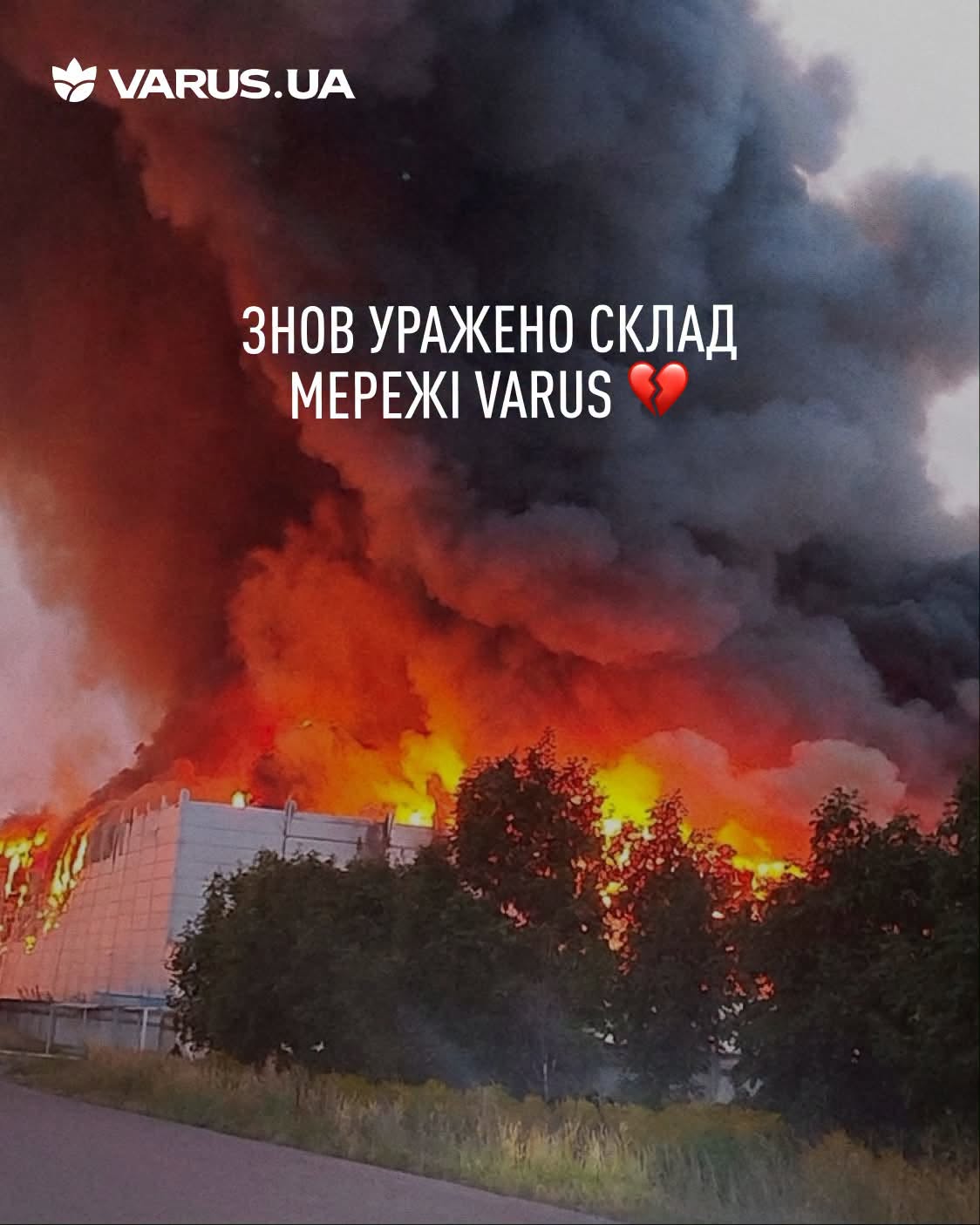 Росіяни атакували склад VARUS у Київській області Росіяни атакували склад VARUS у Київській області