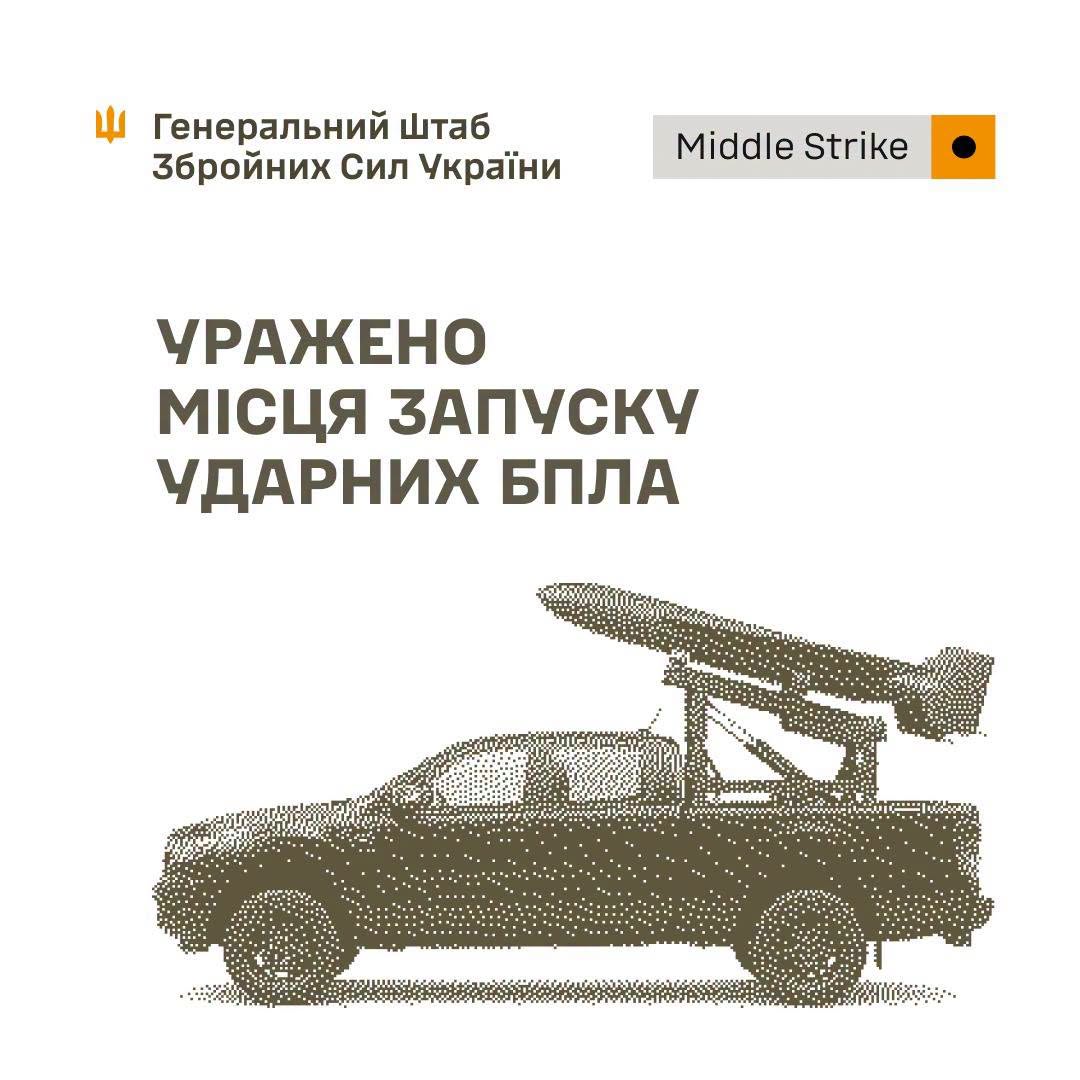Генштаб ЗСУ повідомив про ураження місця запуску ударних БпЛА, командних пунктів та засобів розвідки противника Генштаб ЗСУ повідомив про ураження місця запуску ударних БпЛА, командних пунктів та засобів розвідки противника