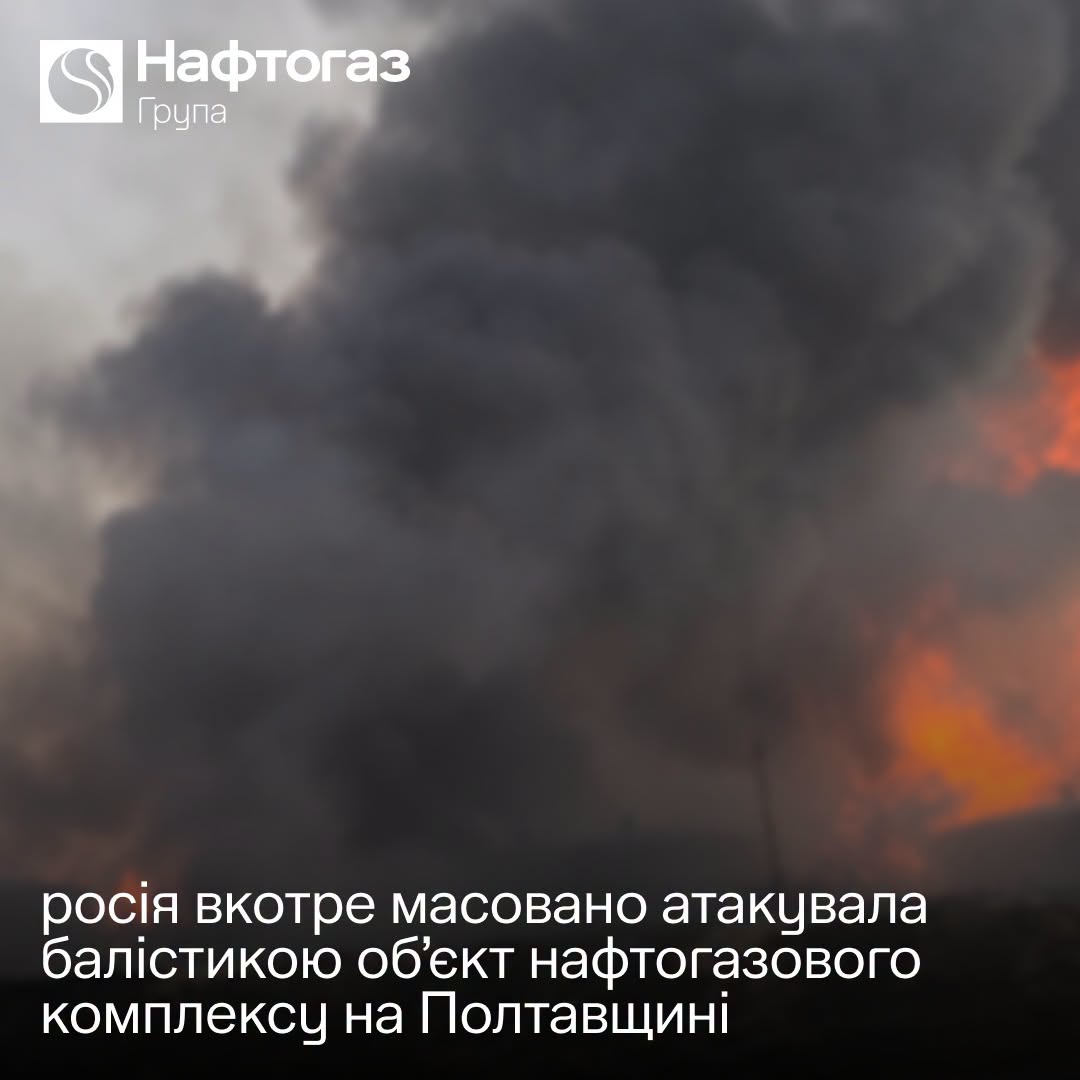Росія завдала удару балістикою по об'єкту "Нафтогазу" на Полтавщині Росія завдала удару балістикою по об'єкту "Нафтогазу" на Полтавщині