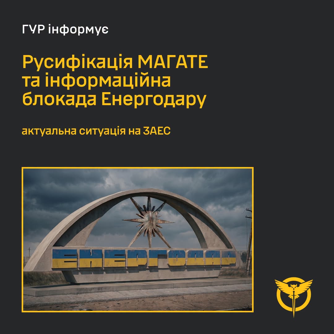 Русифікація МАГАТЕ та інформаційна блокада Енергодару: У ГУР розповіли про актуальну ситуацію на ЗАЕС