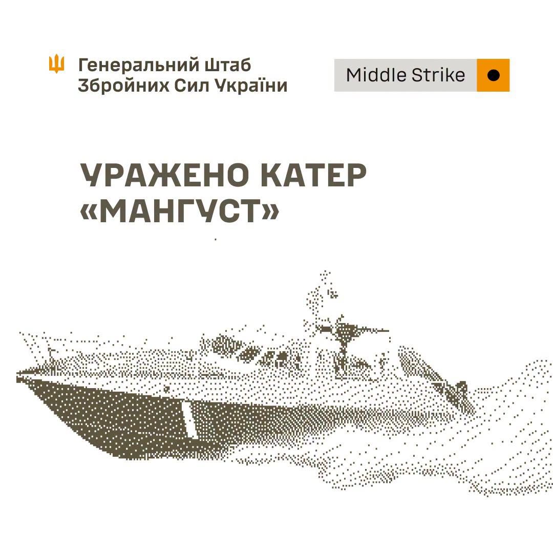 Генштаб ЗСУ повідомив про удар по місцю запуску ударних БпЛА, катеру "Мангуст", засобах розвідки та складах ворога Генштаб ЗСУ повідомив про удар по місцю запуску ударних БпЛА, катеру "Мангуст", засобах розвідки та складах ворога