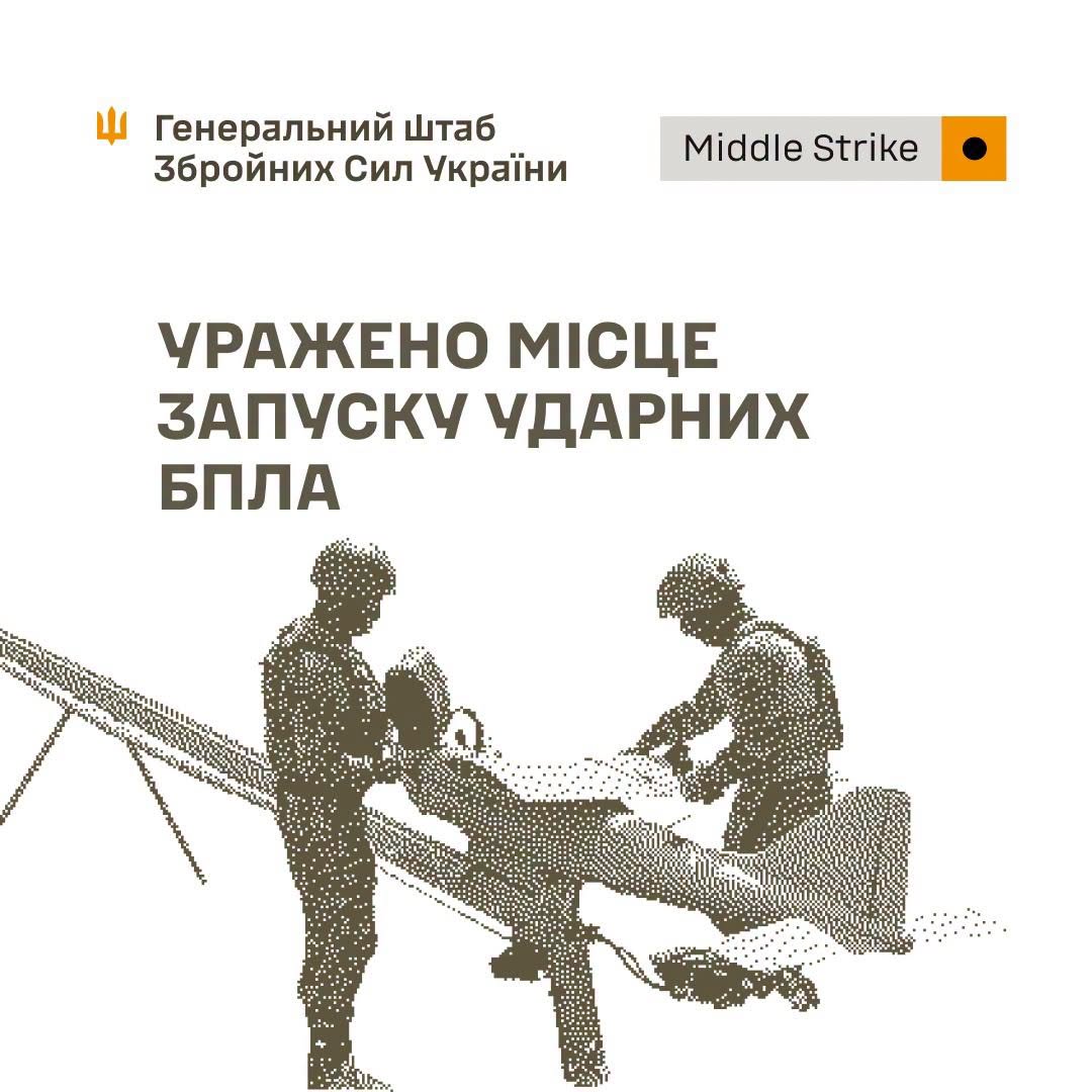 Уражено місце запуску ударних БпЛА, засоби РЕБ, РЛС та ретранслятор противника, - Генштаб ЗСУ Уражено місце запуску ударних БпЛА, засоби РЕБ, РЛС та ретранслятор противника, - Генштаб ЗСУ
