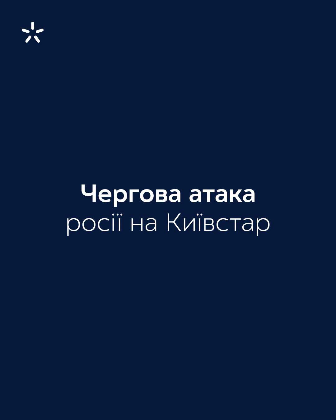 Росіяни вдруге за тиждень атакували компанію Київстар