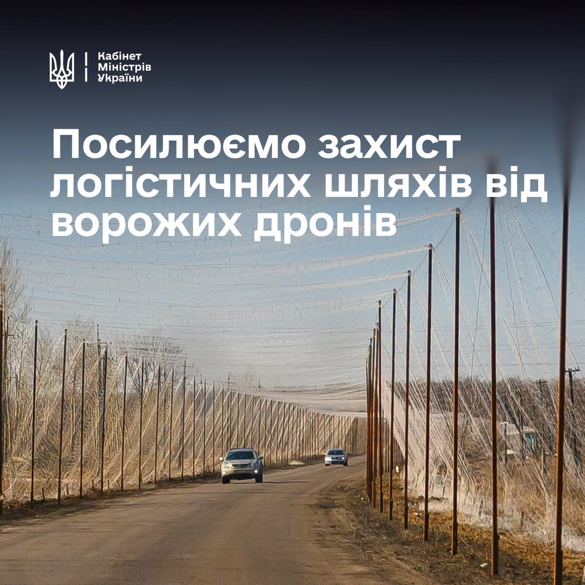 Кабмін виділить 789 млн грн на антидроновий захист доріг, які є пріоритетними для оборони та логістики Кабмін виділить 789 млн грн на антидроновий захист доріг, які є пріоритетними для оборони та логістики