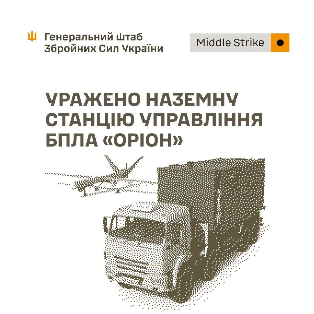Уражено наземну станцію управління БпЛА "Оріон", місця запусків безпілотників та склади противника, - Генштаб ЗСУ