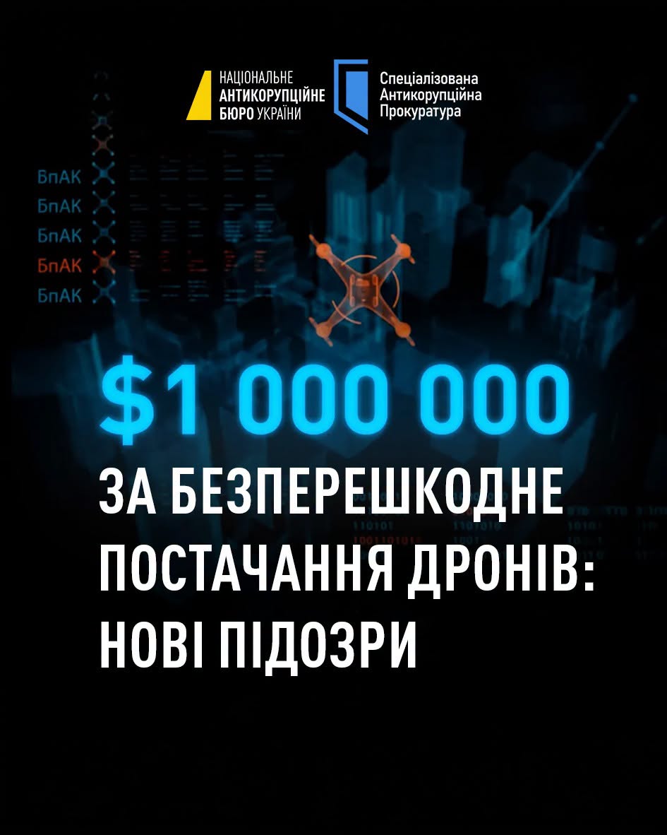 Мільйон доларів за безперешкодне постачання дронів: повідомлено нові підозри Мільйон доларів за безперешкодне постачання дронів: повідомлено нові підозри