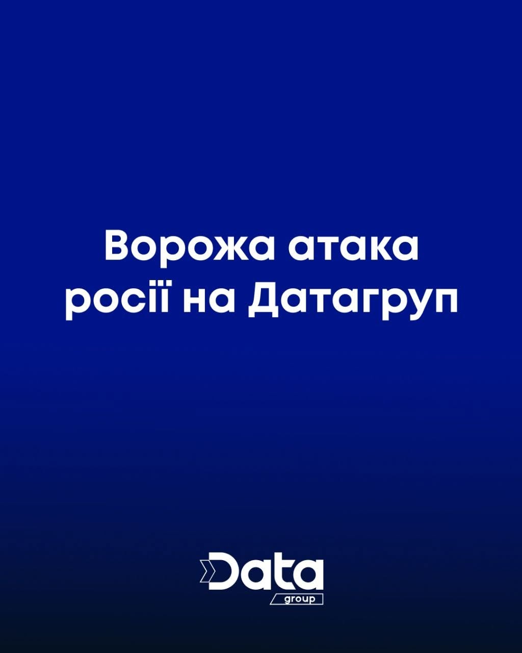 Рф завдала удару по дата-центру "Датагруп" Рф завдала удару по дата-центру "Датагруп"