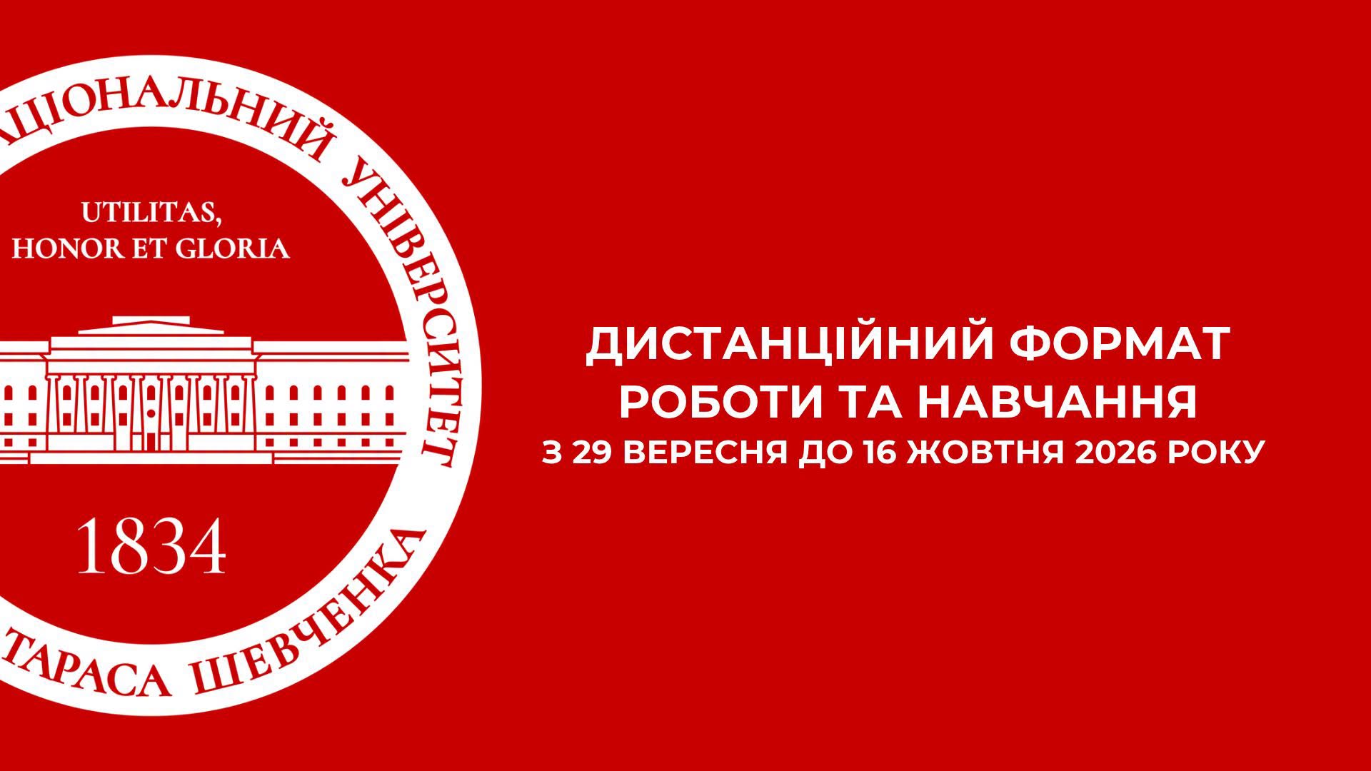 КНУ імені Шевченка переходить на дистанційне навчання через погіршення безпекової ситуації в Києві КНУ імені Шевченка переходить на дистанційне навчання через погіршення безпекової ситуації в Києві