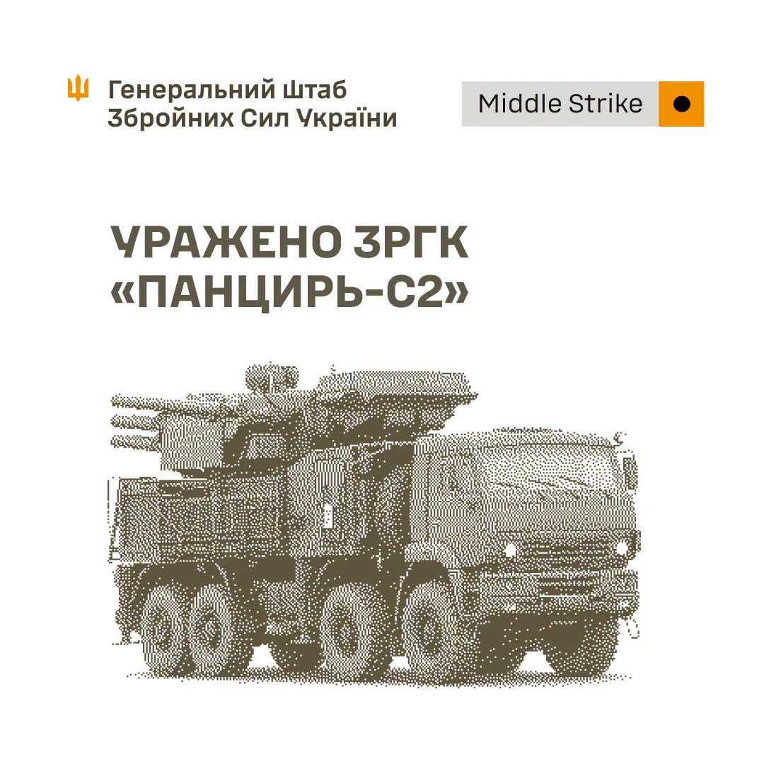 Уражено ЗРГК "Панцирь-С2", пункти управління та місця запуску БпЛА, - Генштаб ЗСУ Уражено ЗРГК "Панцирь-С2", пункти управління та місця запуску БпЛА, - Генштаб ЗСУ