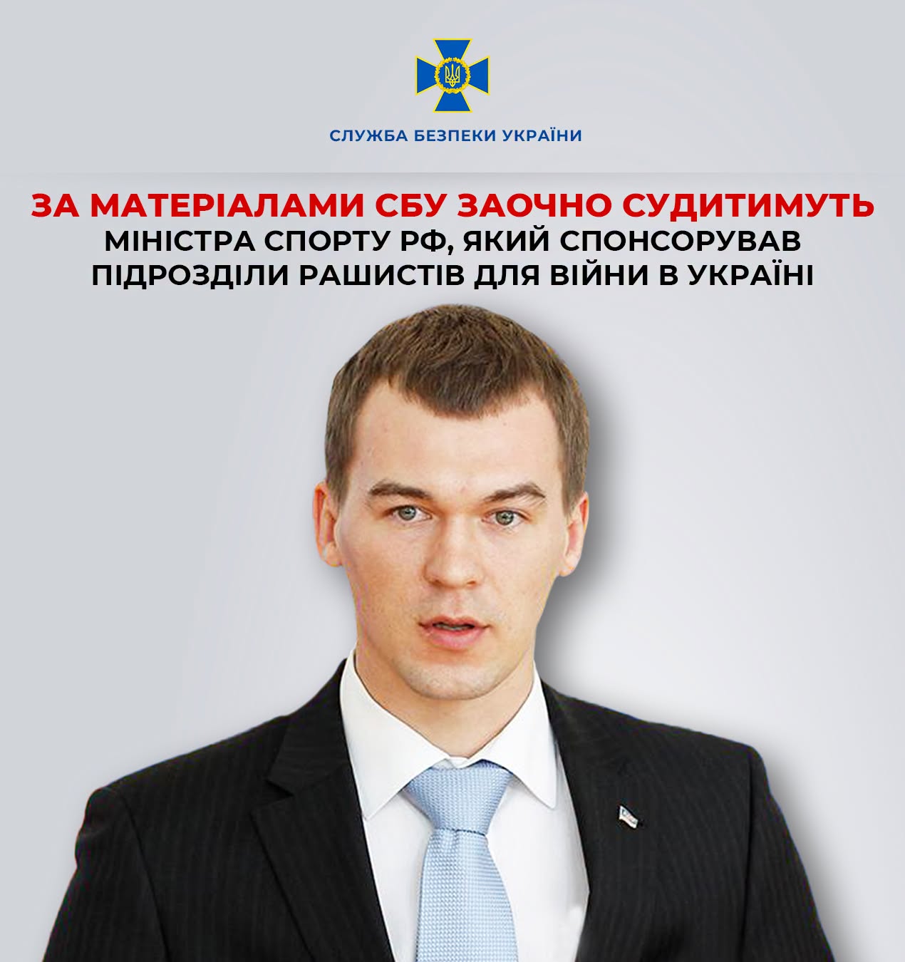 За матеріалами СБУ заочно судитимуть міністра спорту рф, який спонсорував підрозділи рашистів для війни в Україні За матеріалами СБУ заочно судитимуть міністра спорту рф, який спонсорував підрозділи рашистів для війни в Україні