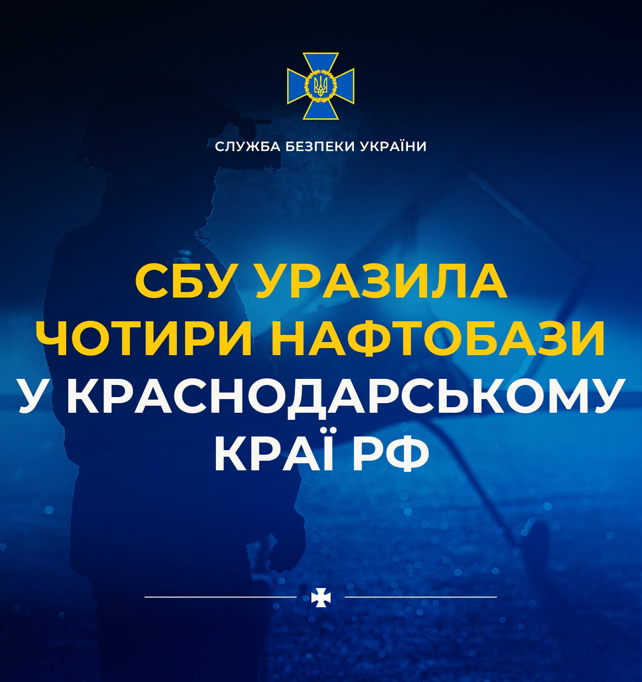 Цієї ночі Служба безпеки України завдала успішних ударів по чотирьох нафтобазах у Краснодарському краї рф. Це важливі елементи паливної інфраструктури, які забезпечують зберігання та постачання нафтопродуктів для армії рф.