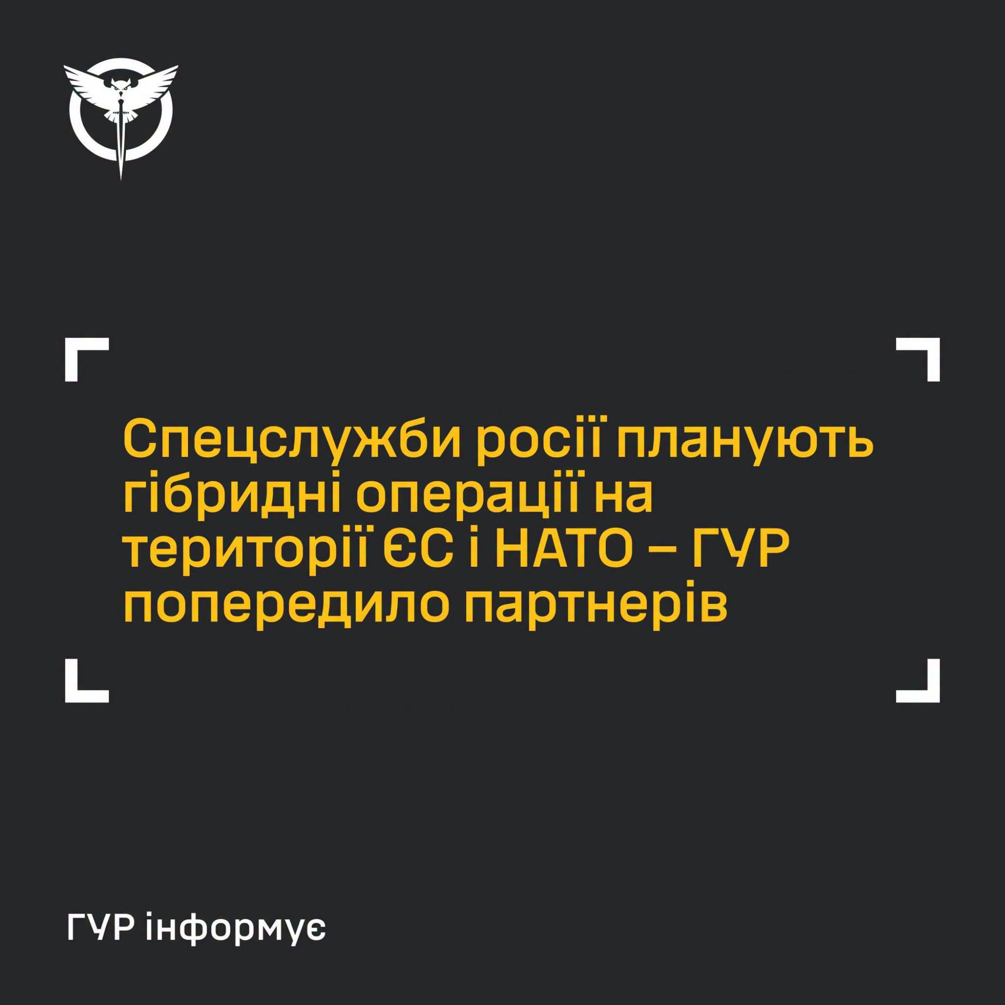 Спецслужби росії планують гібридні операції на території ЄС і НАТО – ГУР попередило партнерів Спецслужби росії планують гібридні операції на території ЄС і НАТО – ГУР попередило партнерів