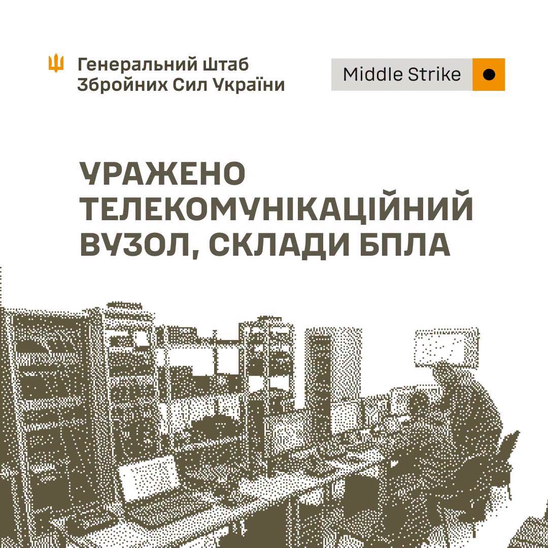 Уражено телекомунікаційний вузол, склади БпЛА, боєприпасів та інші об'єкти, - Генштаб ЗСУ