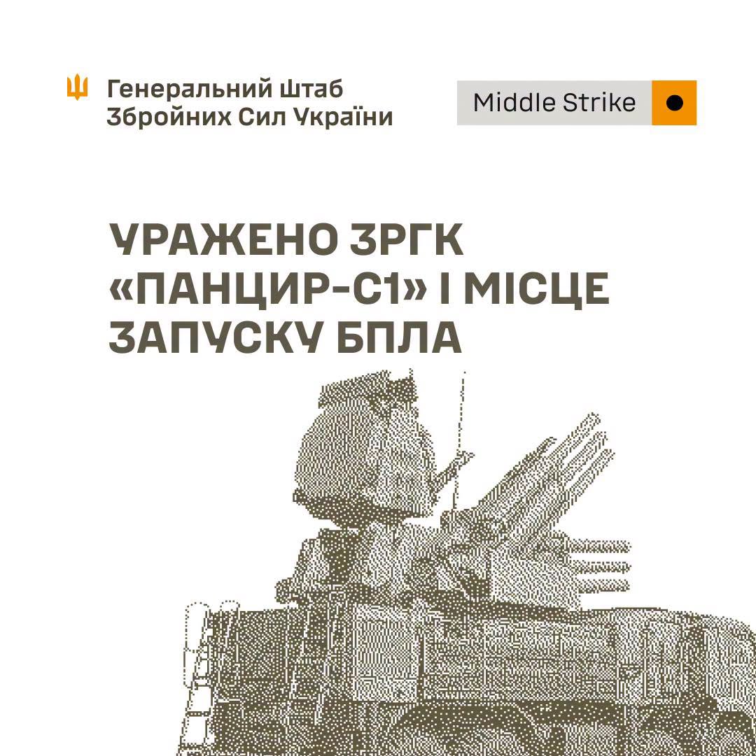 Уражено ЗРГК "Панцир-С1", місце запуску БпЛА та об’єкти забезпечення російської армії, - Генштаб ЗСУ Уражено ЗРГК "Панцир-С1", місце запуску БпЛА та об’єкти забезпечення російської армії, - Генштаб ЗСУ
