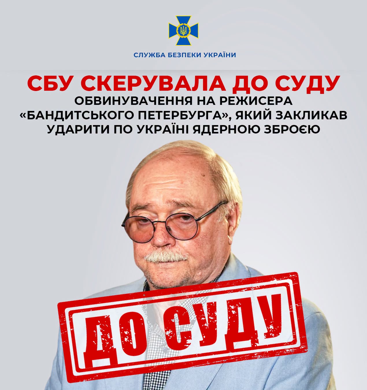 СБУ скерувала до суду обвинувачення на режисера «Бандитського Петербурга», який закликав ударити по Україні ядерною зброєю СБУ скерувала до суду обвинувачення на режисера «Бандитського Петербурга», який закликав ударити по Україні ядерною зброєю