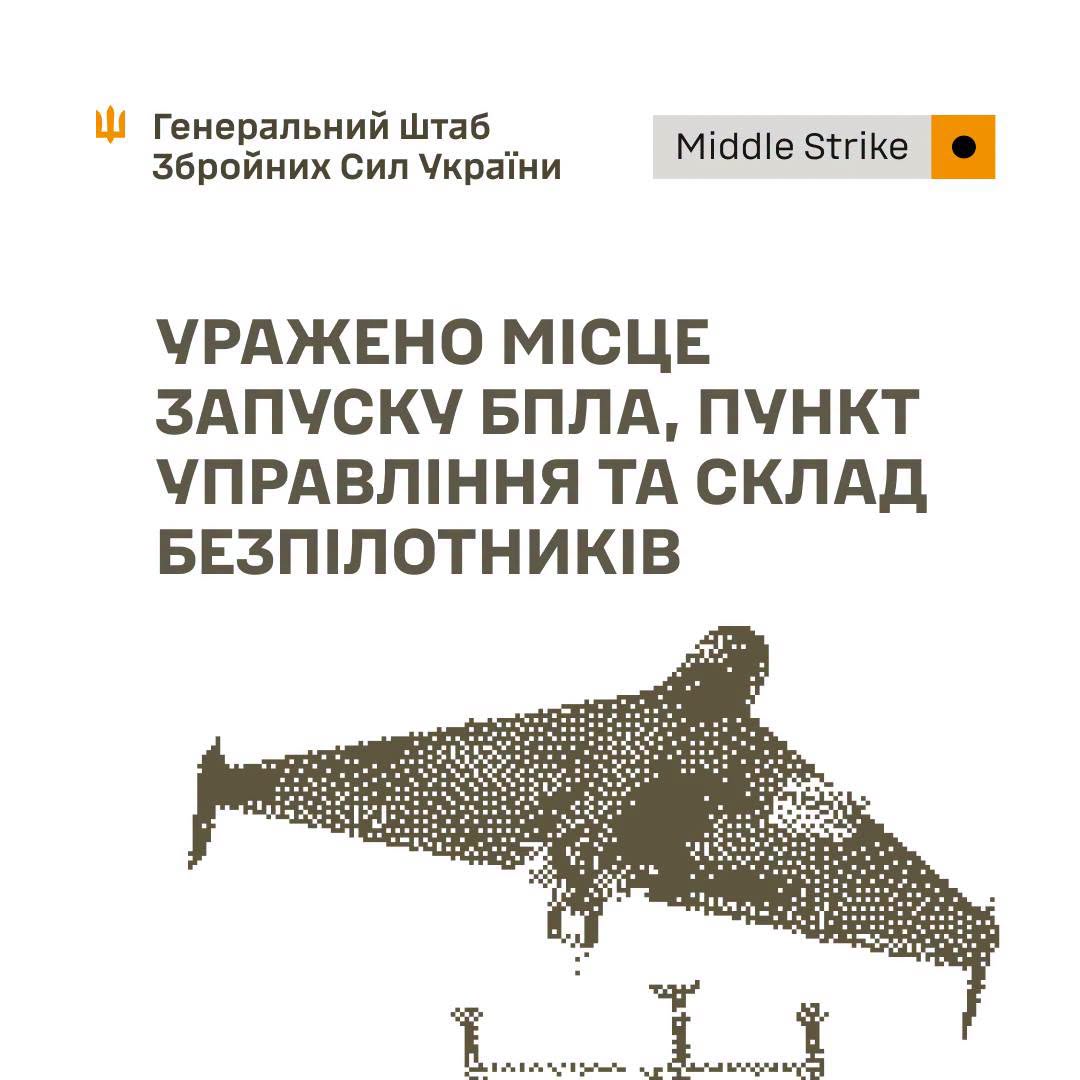 Уражено місце запуску БпЛА, пункт управління та склад безпілотників, - Генштаб ЗСУ Уражено місце запуску БпЛА, пункт управління та склад безпілотників, - Генштаб ЗСУ