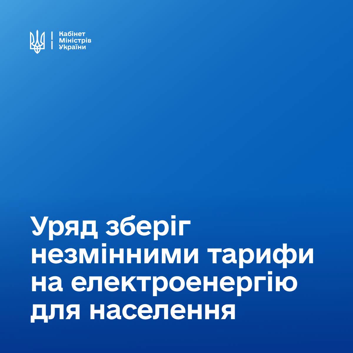 Кабмін заморозив тариф на електроенергію для населення на період опалювального сезону Кабмін заморозив тариф на електроенергію для населення на період опалювального сезону