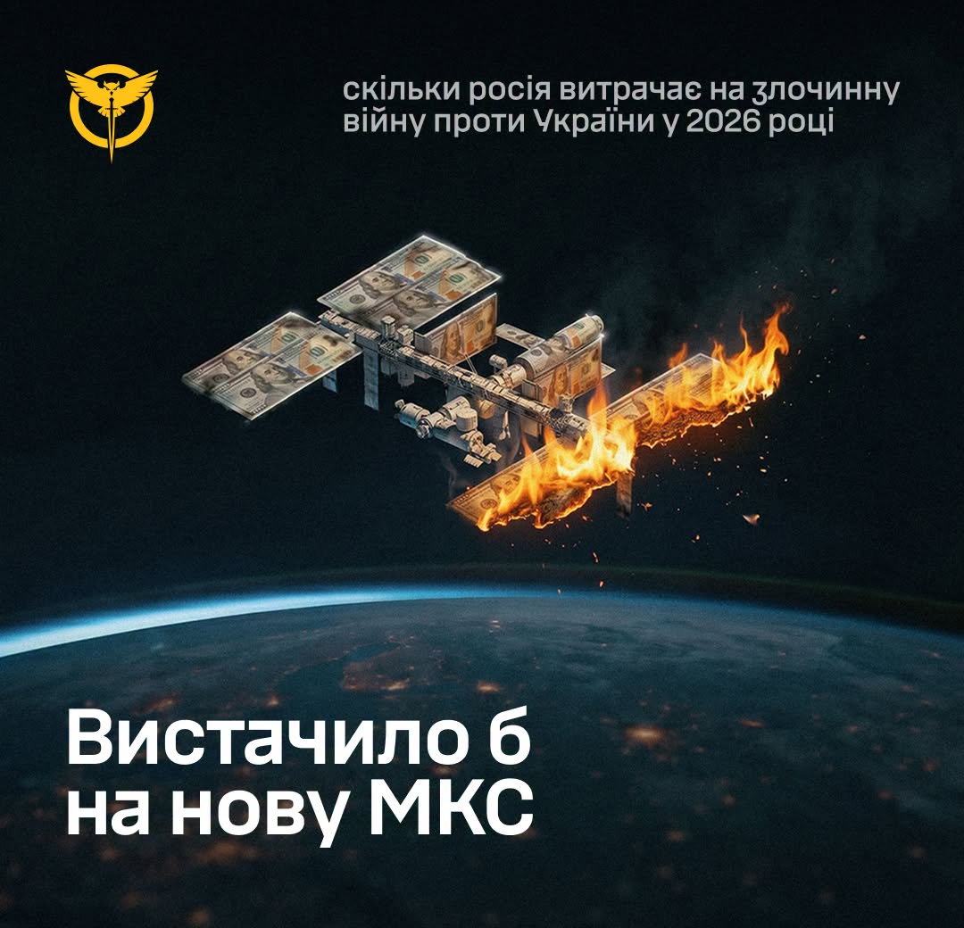 Вистачило б на нову МКС: скільки росія витрачає на злочинну війну проти України у 2026 році, - ГУР Вистачило б на нову МКС: скільки росія витрачає на злочинну війну проти України у 2026 році, - ГУР