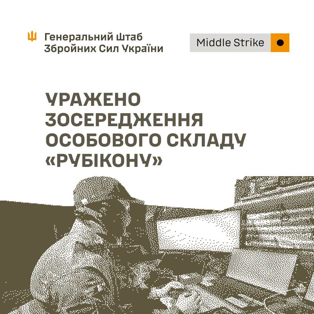 Генштаб ЗСУ повідомив про ураження зосередження особового складу "Рубікону" та місце запуску ударних дронів противника Генштаб ЗСУ повідомив про ураження зосередження особового складу "Рубікону" та місце запуску ударних дронів противника
